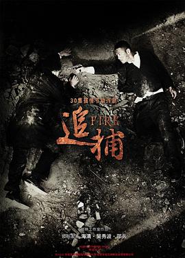 电影:追捕
