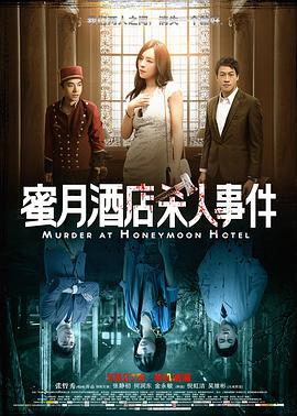 电影：蜜月酒店杀人事件