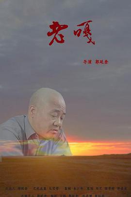 电影：老嘎