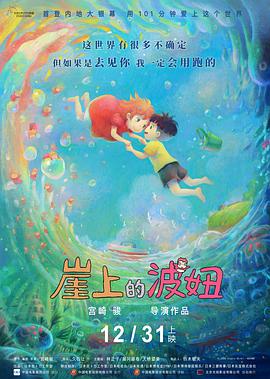 电影：崖上的波妞