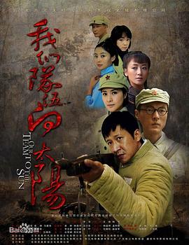 电影：我们队伍向太阳