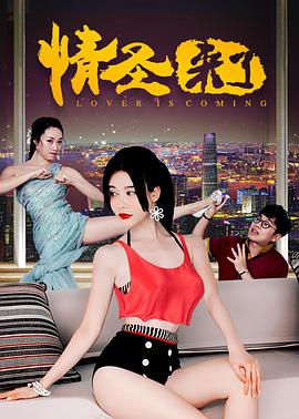电影：情圣来了