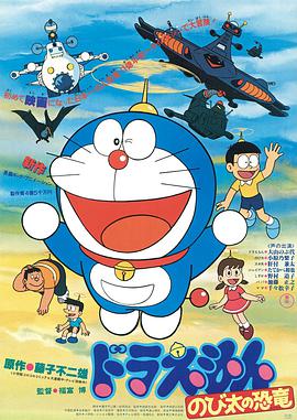 电影:哆啦A梦:大雄的恐龙1980版