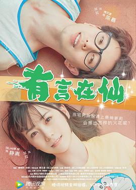 电影：有言在仙