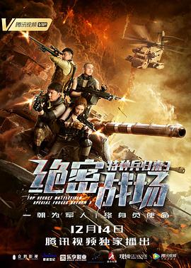 电影：特种兵归来3：绝密战场
