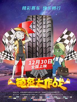 电影:龟兔大作战