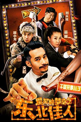 电影：爱笑种梦室之东北佳人