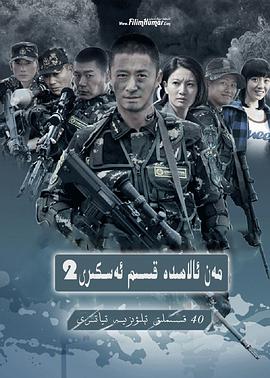 电影：我是特种兵之利刃出鞘