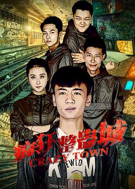电影：疯狂整蛊城