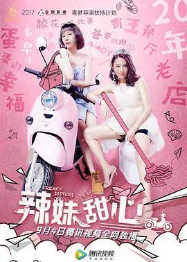 电影：辣妹甜心