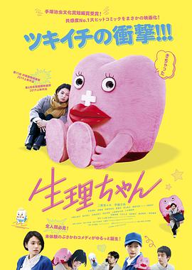 电影:生理酱