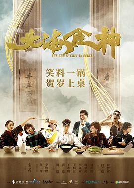 电影:北海食神