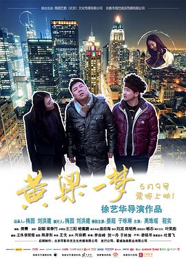 电影：黄粱一梦