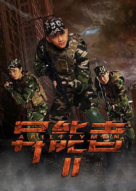 电影:异能者2