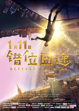 电影：错位囧途