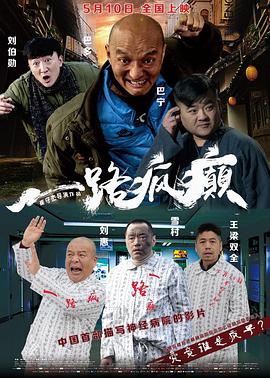 电影:一路疯癫