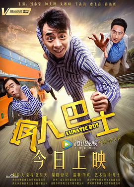 电影:疯人巴士