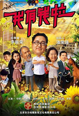 电影:我有钱啦