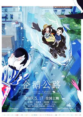 电影：企鹅公路