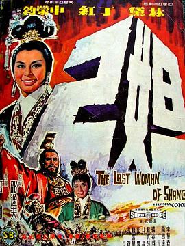 电影:妲己