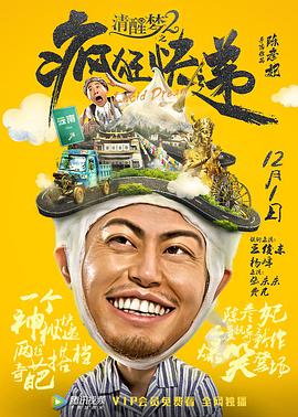 电影：清醒梦2之疯狂快递