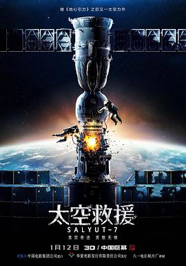 电影：太空救援