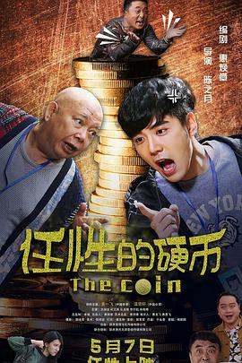 电影：任性的硬币