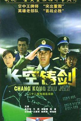 电影：长空铸剑