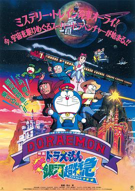 电影：哆啦A梦：大雄与银河超特急