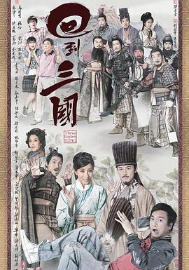 电影:回到三国国语版