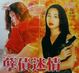 电影:孽债迷情