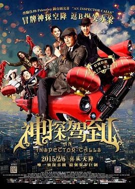 电影：神探驾到