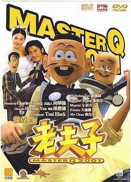 电影：老夫子2001
