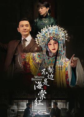 电影:鬓边不是海棠红