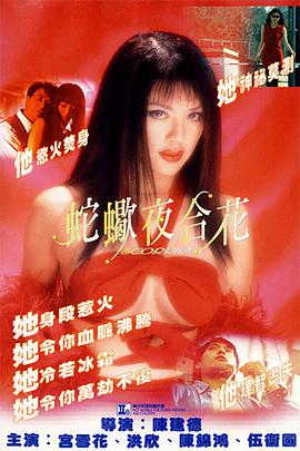 电影:蛇蝎夜合花