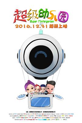 电影:超级幼儿园