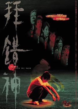 电影:拜错神