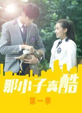 电影:那小子真酷第二季