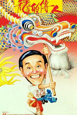 电影:龙的传人