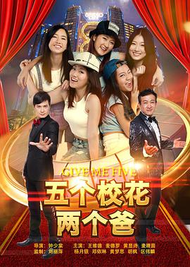 电影：五个校花两个爸