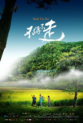电影：不得不走