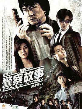 电影:新警察故事
