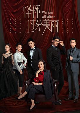 电影:怪你过分美丽
