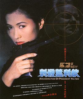 电影：黑猫II：刺杀叶利钦