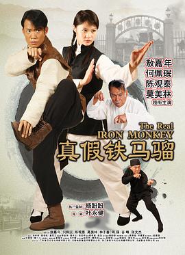 电影:真假铁马骝