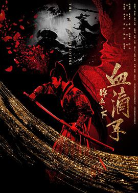 电影:锦衣之下之血滴子
