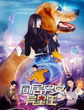 电影:同居男女异星汪
