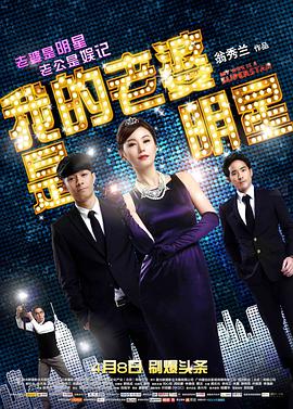 电影：我的老婆是明星