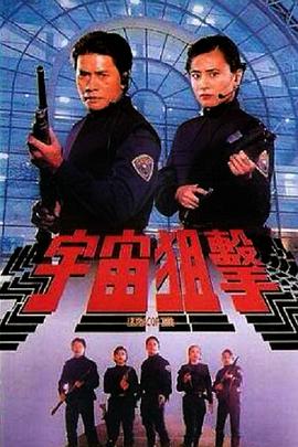 电影：宇宙狙击