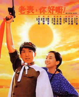 电影：老表，你好嘢！